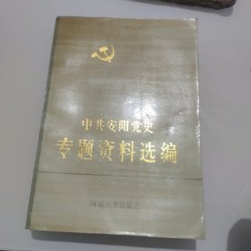 中共安阳党史专题资料选编