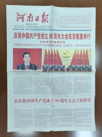 2011年7月2日河南日报4版 纪念建党90周年