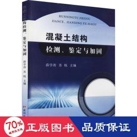 混凝土结构检测、鉴定与加固 建筑材料 作者 新华正版