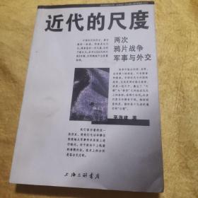 近代的尺度：两次鸦片战争军事与外交  九品无字迹无划线