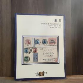 诚轩2008年春季拍卖会 邮品