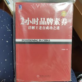 2小时品牌素养：详解王老吉成功之道