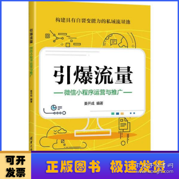 引爆流量：微信小程序运营与推广