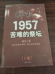 禅机1957苦难的祭坛