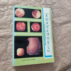 萎缩性胃炎治愈案一百例-李恩复教授医案医论集