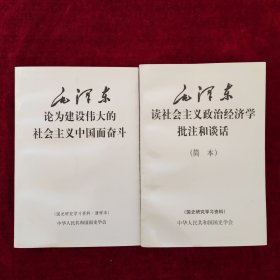 毛泽东读社会主义政治经济学批注和谈话（简本）毛泽东论为建设伟大的社会主义中国而奋斗（清样本）两本合售 品好