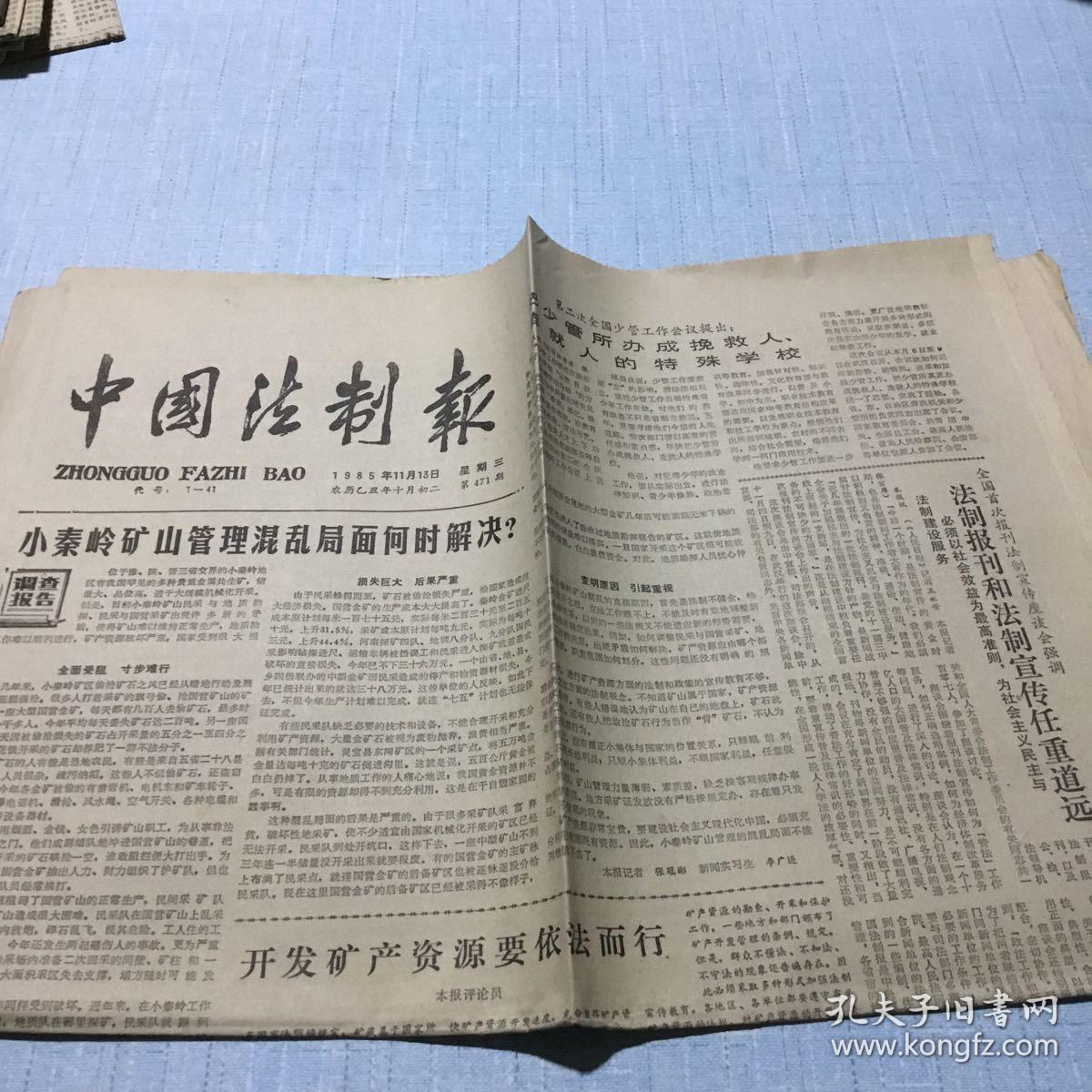 1985年11月13日中国法制报