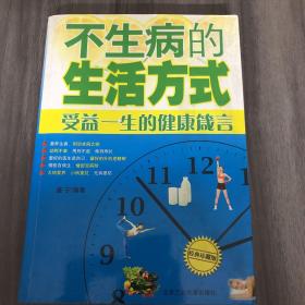 不生病的生活方式：受益一生的健康箴言