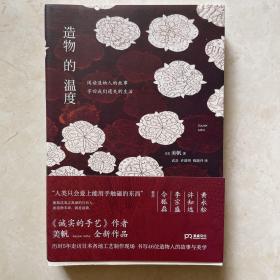 造物的温度 （黄永松、许知远、李宗盛、令狐磊推荐！）【浦睿文化出品】