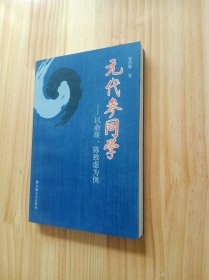 元代参同学:以俞琰、陈致虚为例