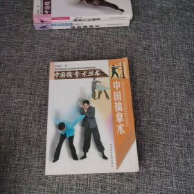 中国擒拿术