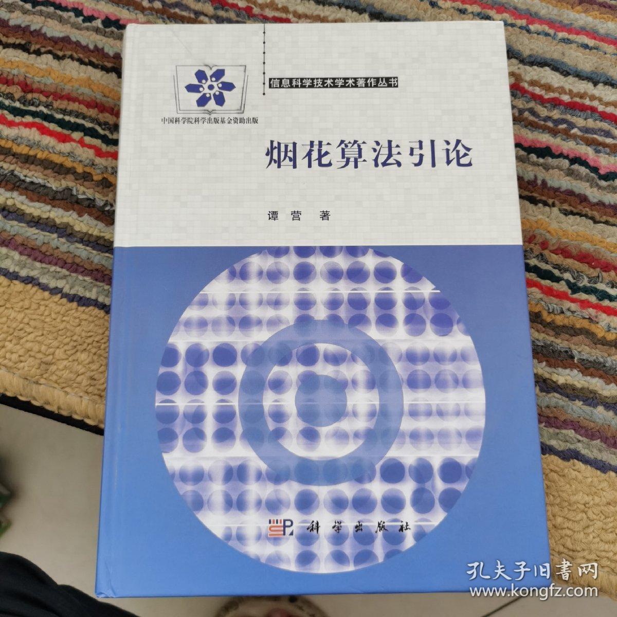 信息科学技术学术著作丛书：烟花算法引论