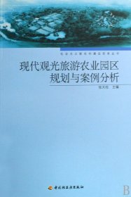 现代观光旅游农业园区规划与案例分析/社会主义新农村建设实务丛书