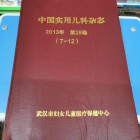 中国实用儿科杂志 2013年 第28卷（7-12）