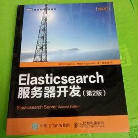 Elasticsearch服务器开发（第2版）