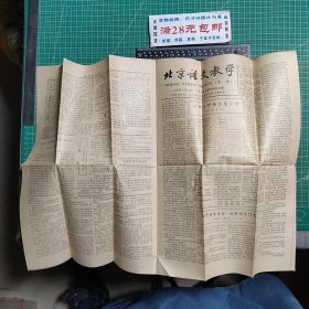 北京语文教育报1980.6.10，总第二期，（折叠邮寄）