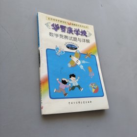 华罗庚学校数学竞赛试题与详解:小学三、四年级第三分册