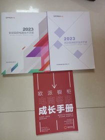 欧派橱柜电商客服成长手册、2023欧派橱柜厨房电器技术手册、2023欧派厨房配件技术手册（三本合售）