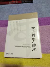 中西哲学论衡.第一辑