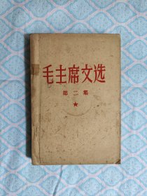 《毛泽东文选 第二集》（紧贴毛图后缺页，可能是题词页。书上有部分卷角，书内约5页左右上有斑渍，约3页左右上有划线。其次书内完整再不缺页）
