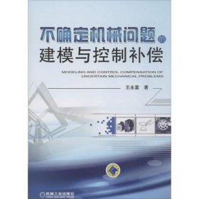 現(xiàn)貨 不確定機(jī)械問題的建模與控制補(bǔ)償 9787111432432 機(jī)械工業(yè)出版社