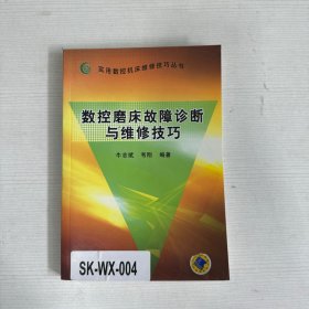 数控磨床故障诊断与维修技巧——实用数控机床维修技巧丛书