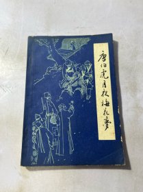唐伯虎月夜梅花梦