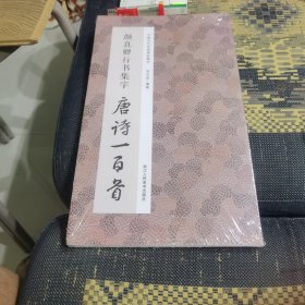 颜真卿行书集字唐诗一百首/中国历代经典碑帖集字