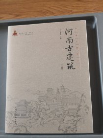 河南古建筑（上册）（上下册不单卖）