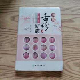 图解舌诊断病·伸伸舌头把病解