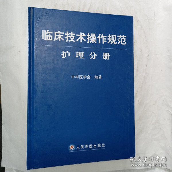 临床技术操作规范护理分册