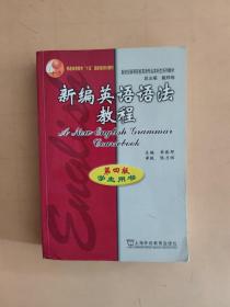 新编英语语法教程：第四版学生用书