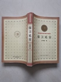 保卫延安（百年百种优秀中国文学图书）