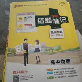 学霸错题笔记：高中物理