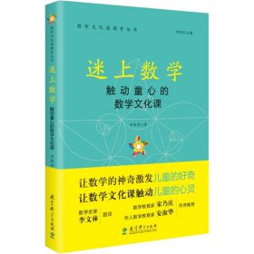 迷上数学 触动童心的数学文化课
