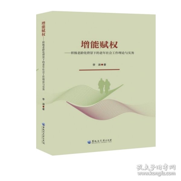 增能赋权——积极老龄化背景下的老年社会工作理论与实务