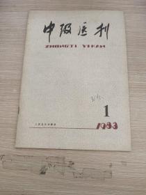 中级医刊1983年1期