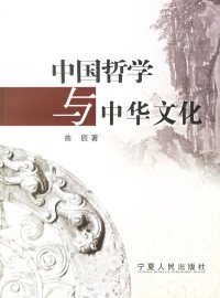 中国哲学与中华文化