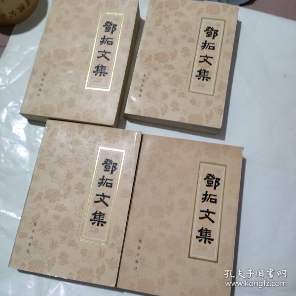 邓拓文集1一4卷