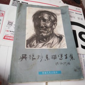 吳銀杉素描寫生集
