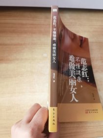 范志红：不懂健康，难做美丽女人：不懂健康.难做美丽女人