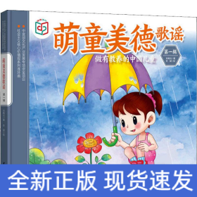 萌童美德歌谣 第1辑