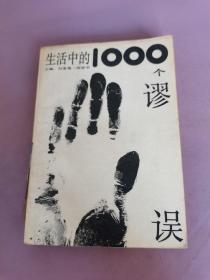 生活中的1000个谬误