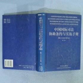 中国国际司法协助条约与实施手册 第一卷