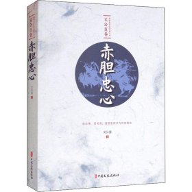 赤膽忠心