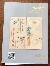 《新瑞》邮品通拍（总第61期）