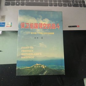 保卫祖国领空的战斗：新中国20年国土防空作战回顾