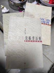 关系千万重