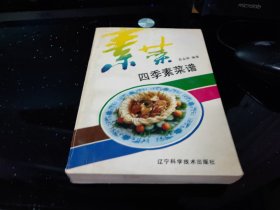 四季素菜谱