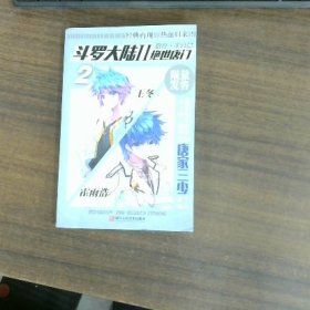 斗罗大陆2 绝世唐门（漫画白金版 2）